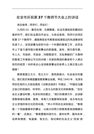 在全市庆祝第37个教师节大会上的讲话.docx