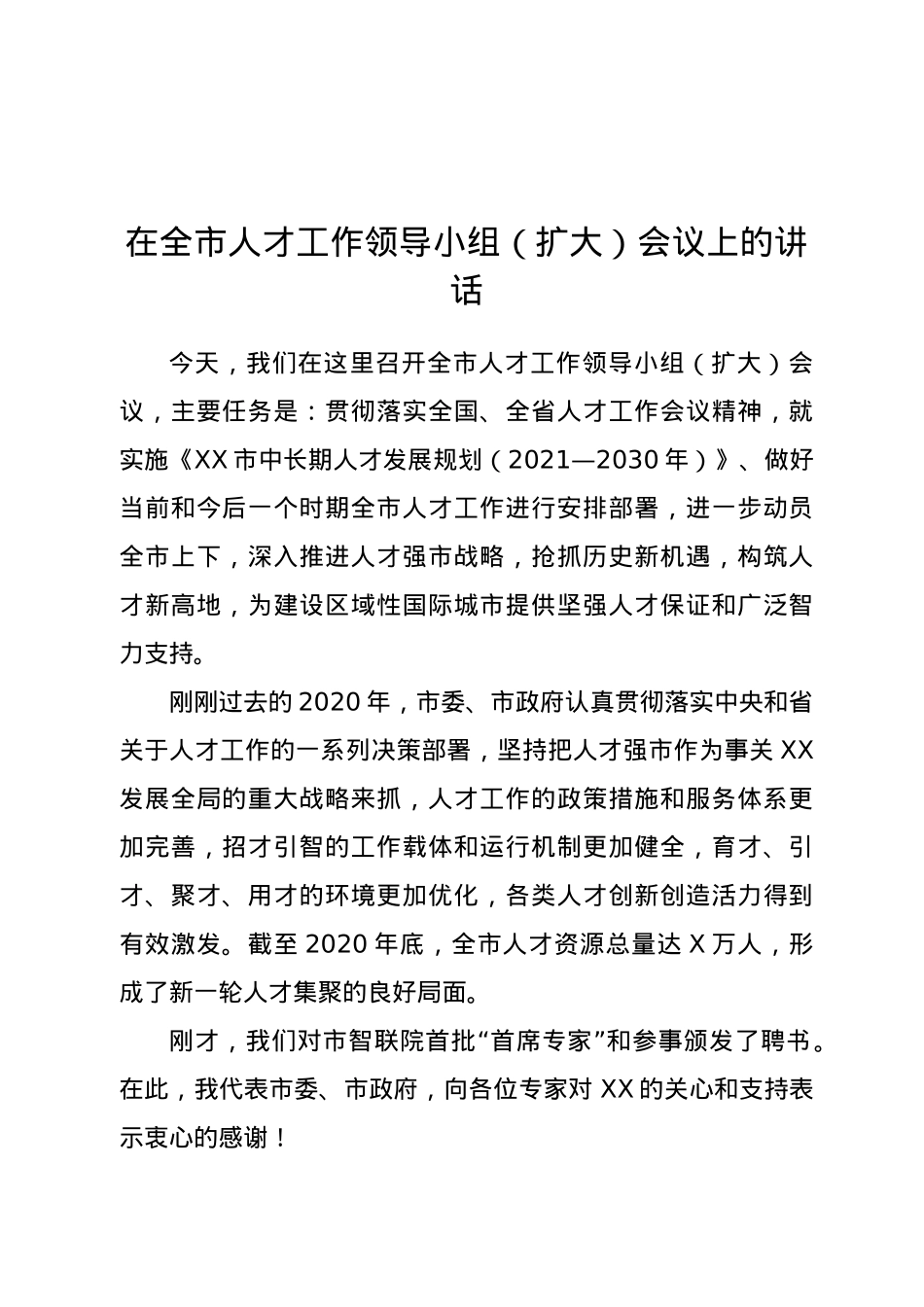 在全市人才工作领导小组（扩大）会议上的讲话.docx_第1页