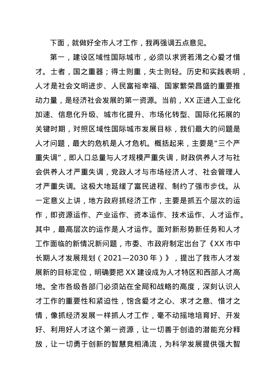 在全市人才工作领导小组（扩大）会议上的讲话.docx_第2页