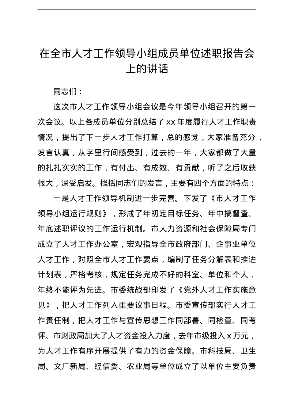 在全市人才工作领导小组成员单位述职报告会上的讲话.doc_第1页