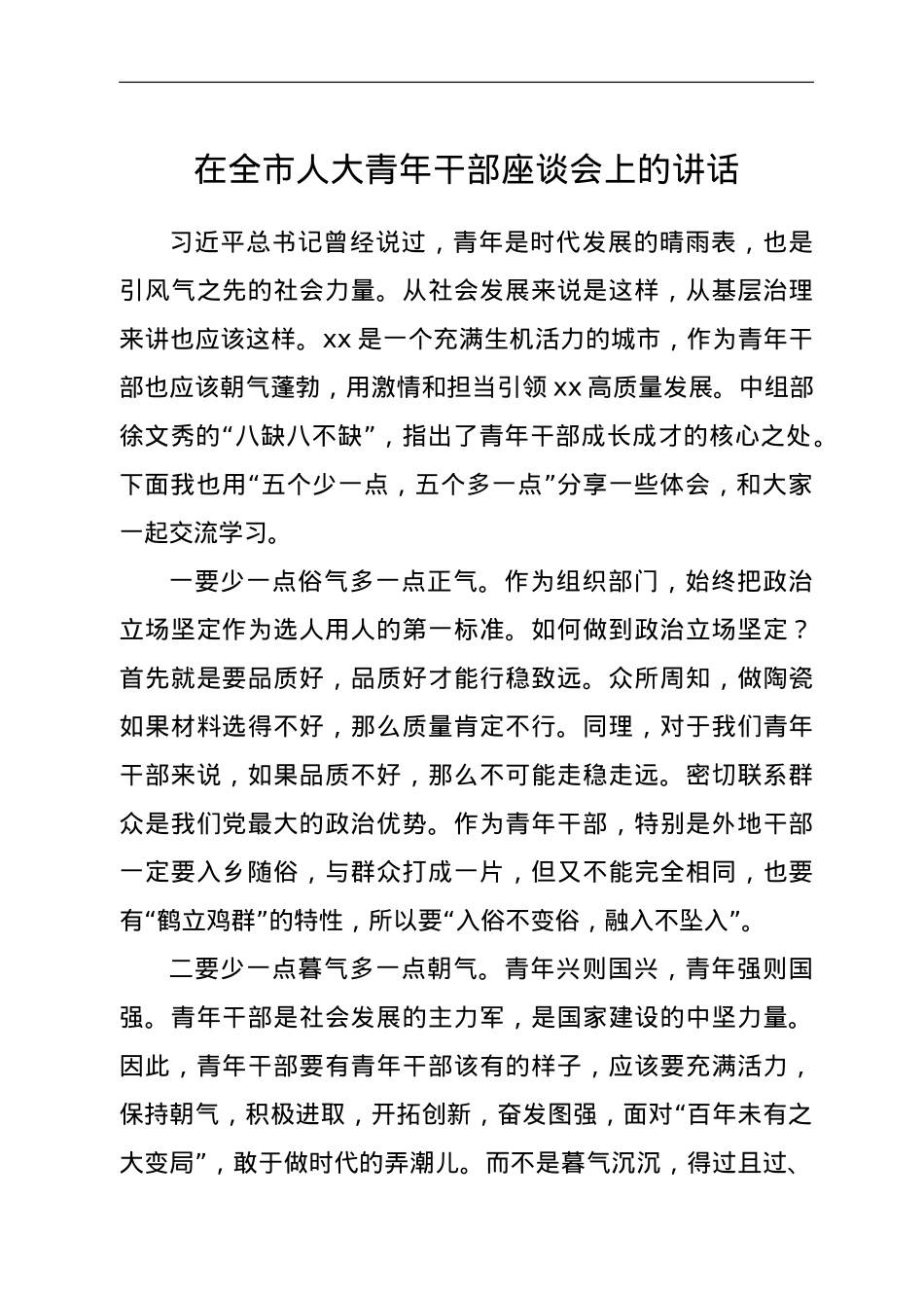 在全市人大青年干部座谈会上的讲话.doc_第1页