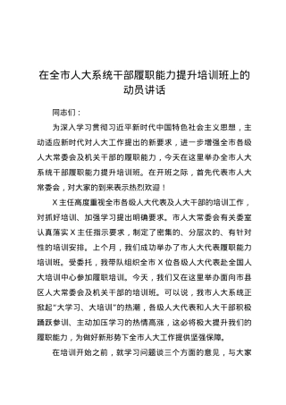 在全市人大系统干部履职能力提升培训班上的动员讲话.docx