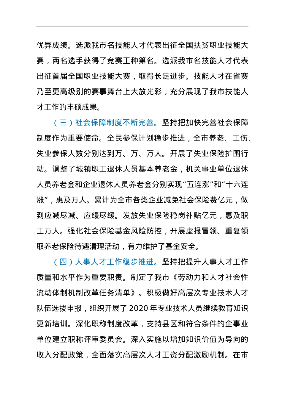 在全市人力资源和社会保障工作会议上的讲话发言材料.docx_第3页