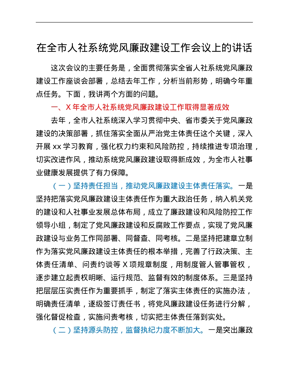 在全市人社系统党风廉政建设工作会议上的讲话.Doc_第1页