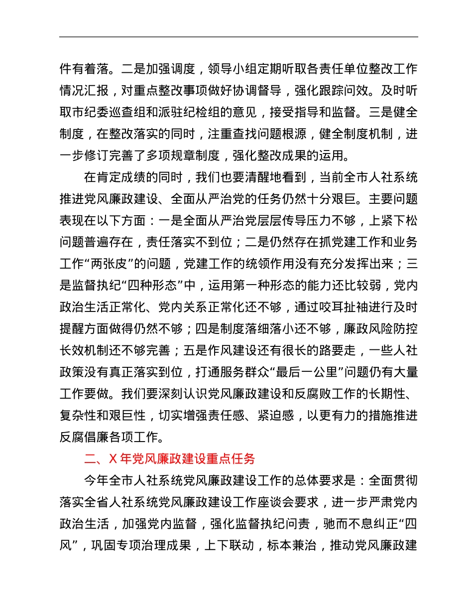 在全市人社系统党风廉政建设工作会议上的讲话.Doc_第3页