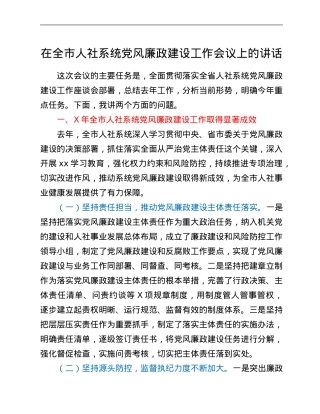 在全市人社系统党风廉政建设工作会议上的讲话.Doc