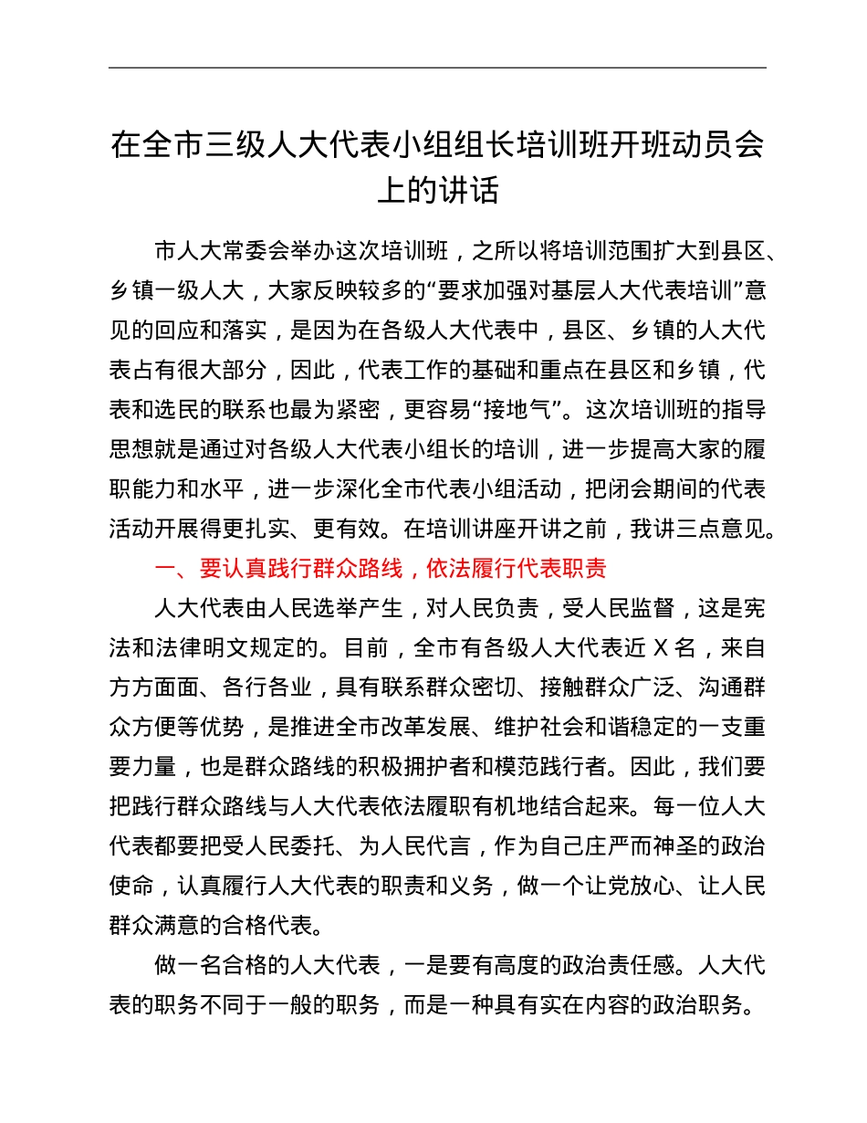 在全市三级人大代表小组组长培训班开班仪式上的讲话.doc_第1页