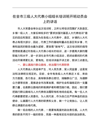 在全市三级人大代表小组组长培训班开班仪式上的讲话.doc
