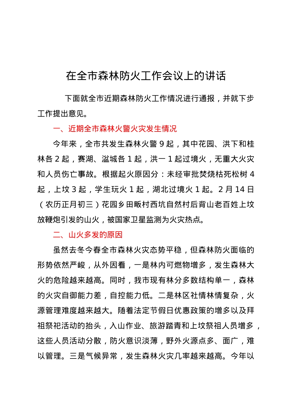 在全市森林防火工作会议上的讲话.doc_第1页