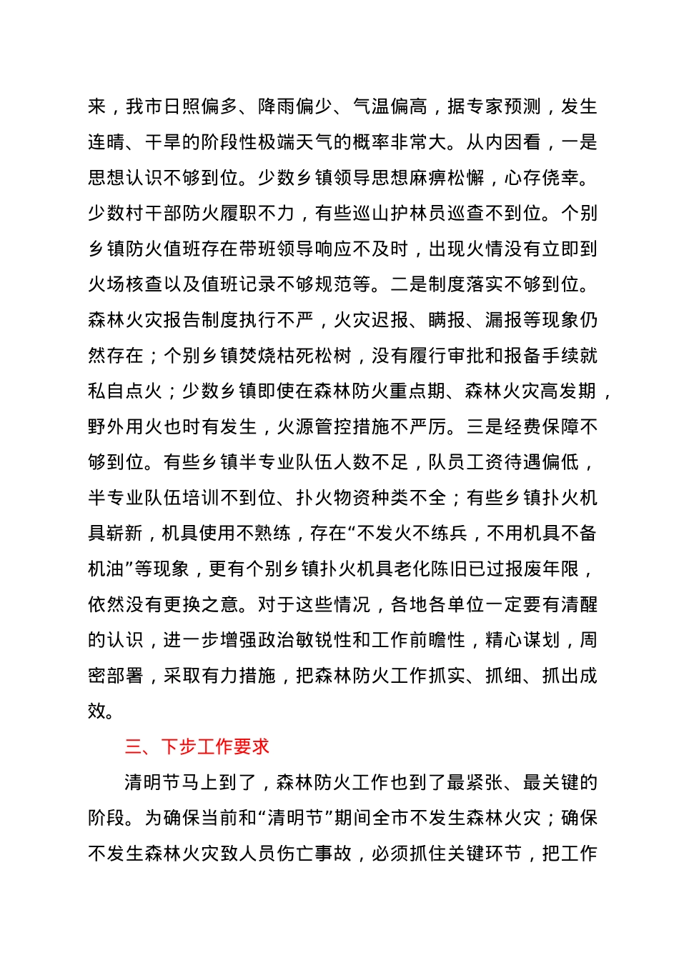 在全市森林防火工作会议上的讲话.doc_第2页