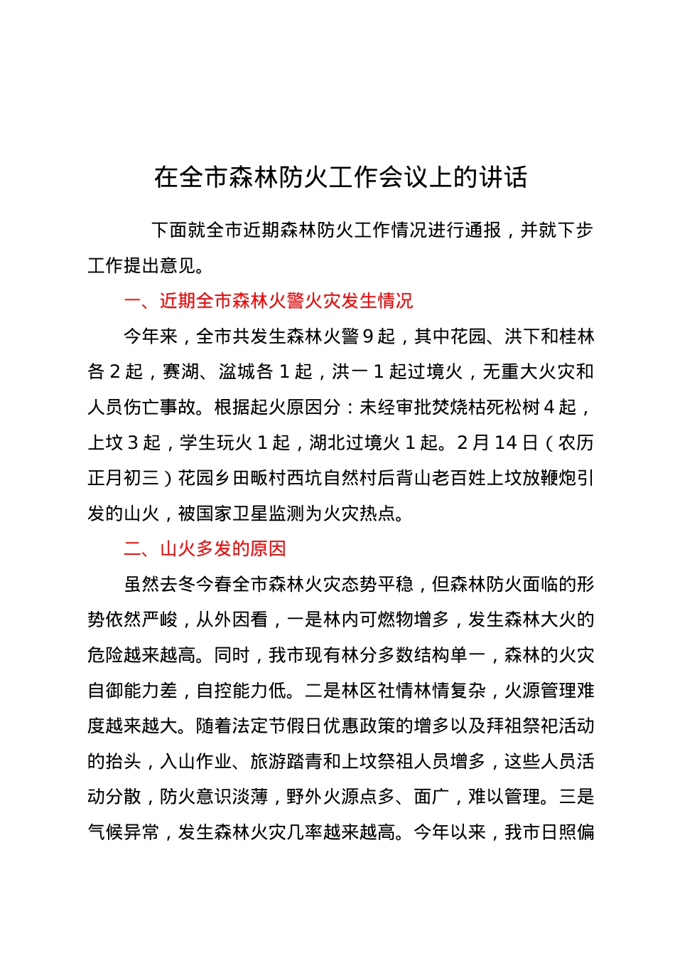 在全市森林防火工作会议上的讲话.docx_第1页