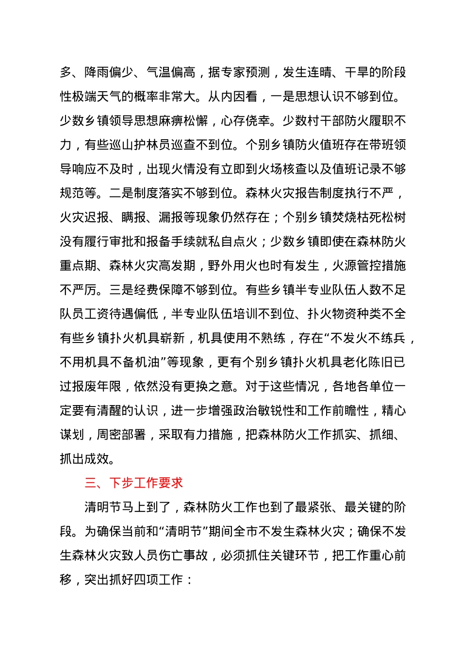 在全市森林防火工作会议上的讲话.docx_第2页