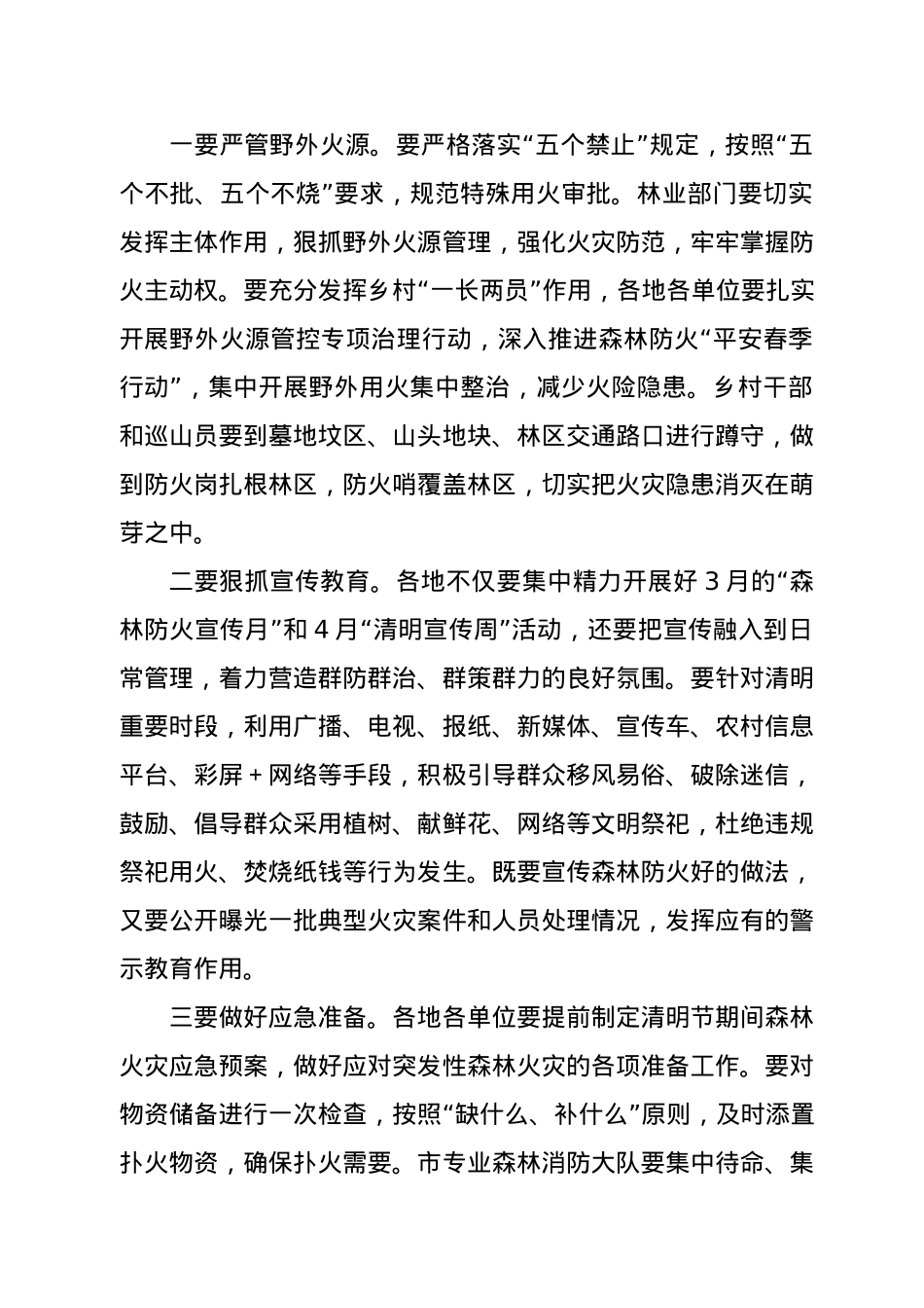 在全市森林防火工作会议上的讲话.docx_第3页