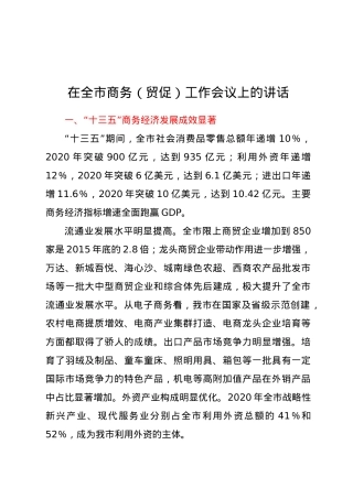 在全市商务（贸促）工作会议上的讲话.docx