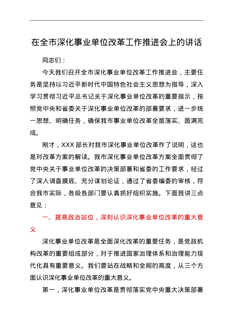 在全市深化事业单位改革工作推进会上的讲话.doc_第1页
