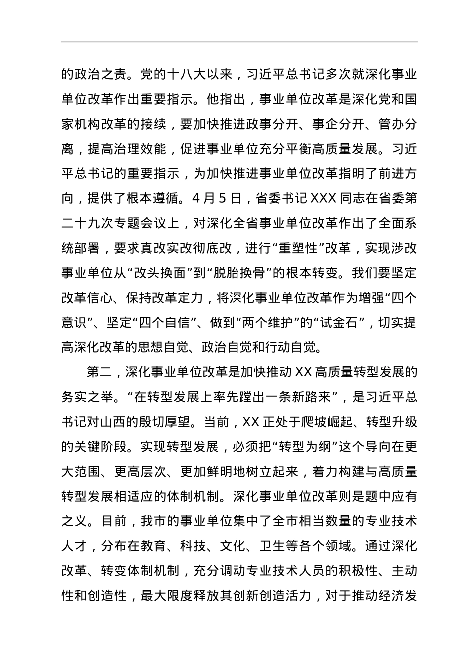 在全市深化事业单位改革工作推进会上的讲话.doc_第2页