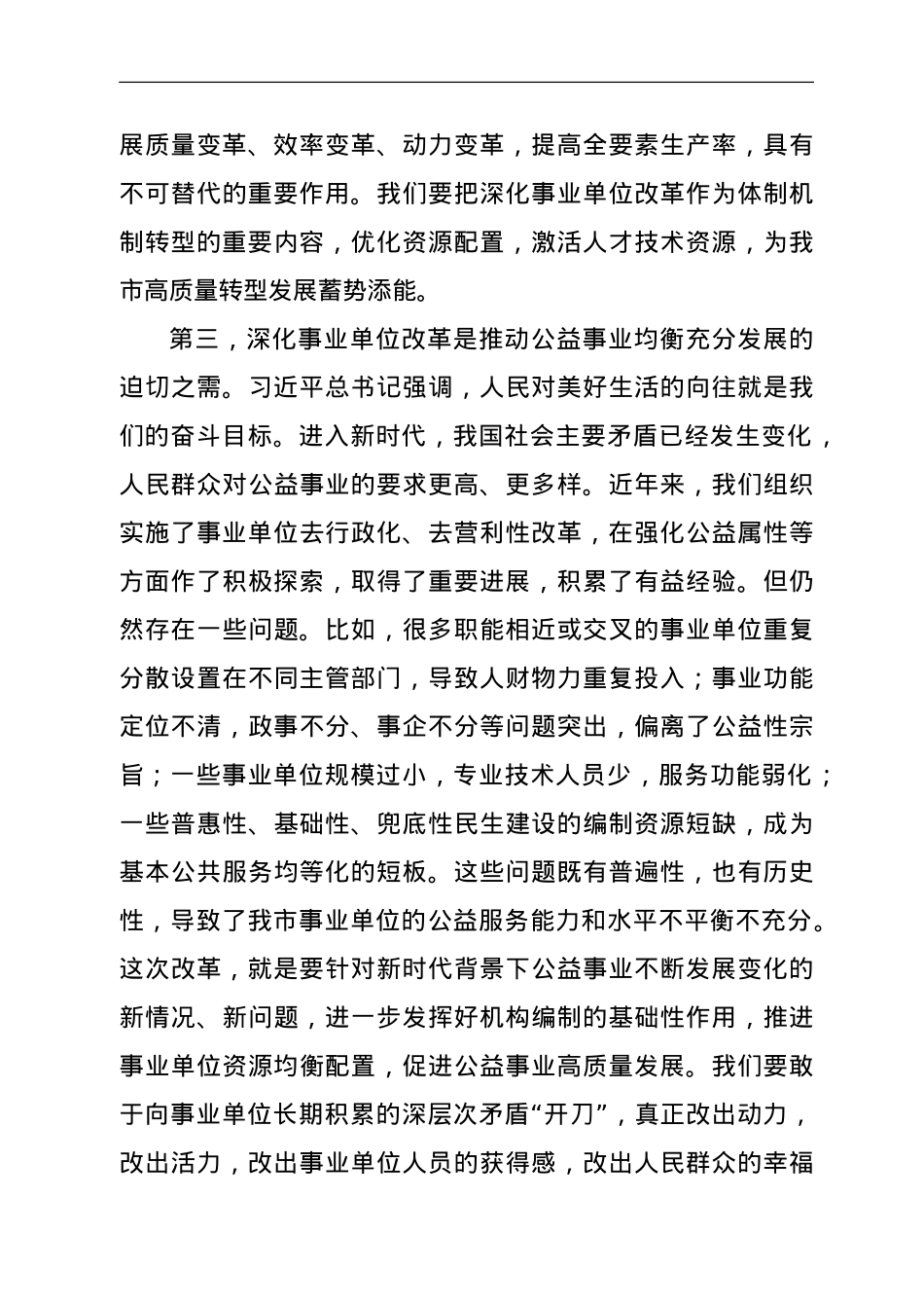 在全市深化事业单位改革工作推进会上的讲话.doc_第3页