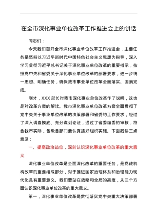 在全市深化事业单位改革工作推进会上的讲话.doc