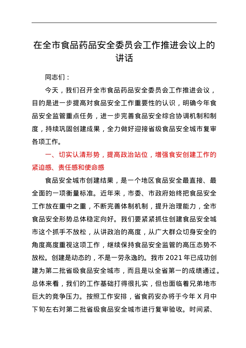 在全市食品药品安全委员会工作推进会议上的讲话.docx_第1页