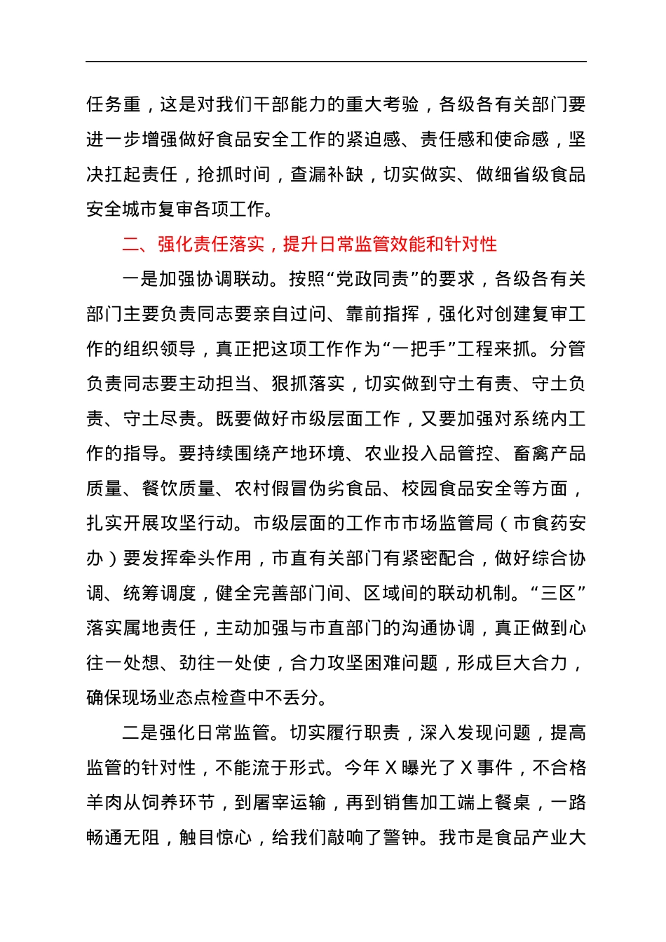 在全市食品药品安全委员会工作推进会议上的讲话.docx_第2页