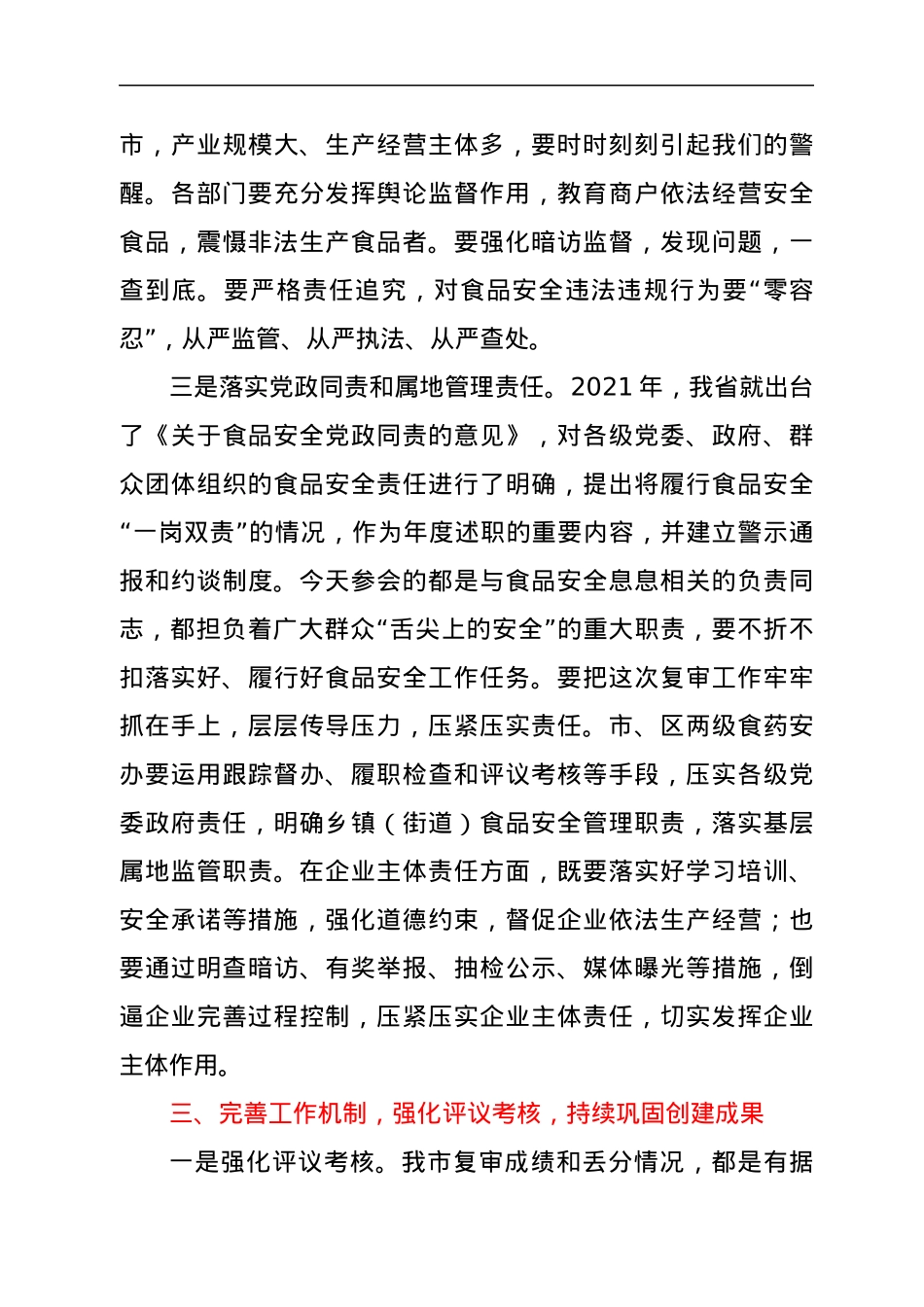 在全市食品药品安全委员会工作推进会议上的讲话.docx_第3页
