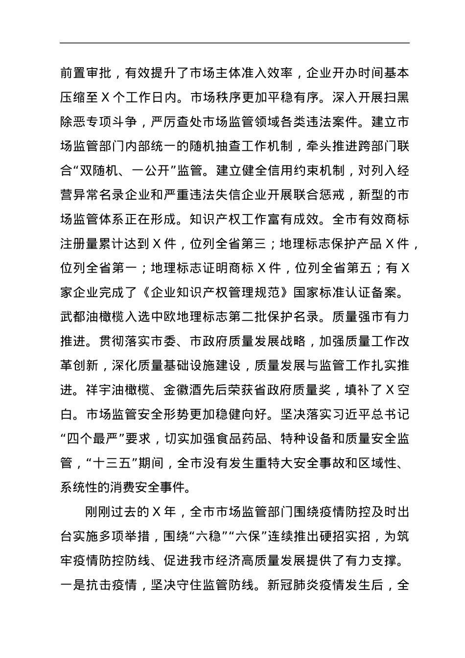 在全市市场监管工作会议上的讲话.docx_第2页