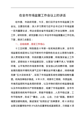 在全市市场监管工作会议上的讲话.docx