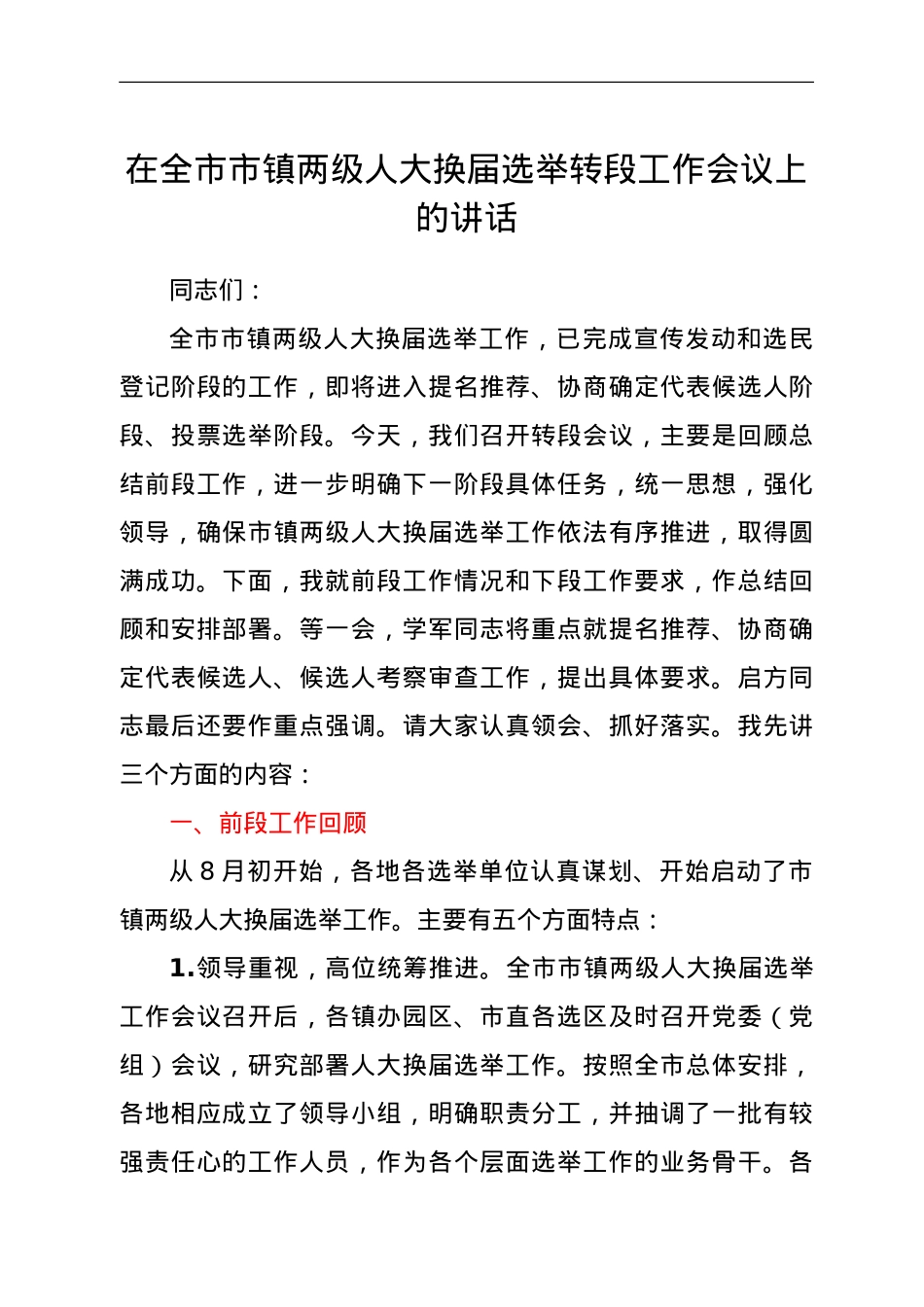 在全市市镇两级人大换届选举转段工作会议上的讲话.doc_第1页