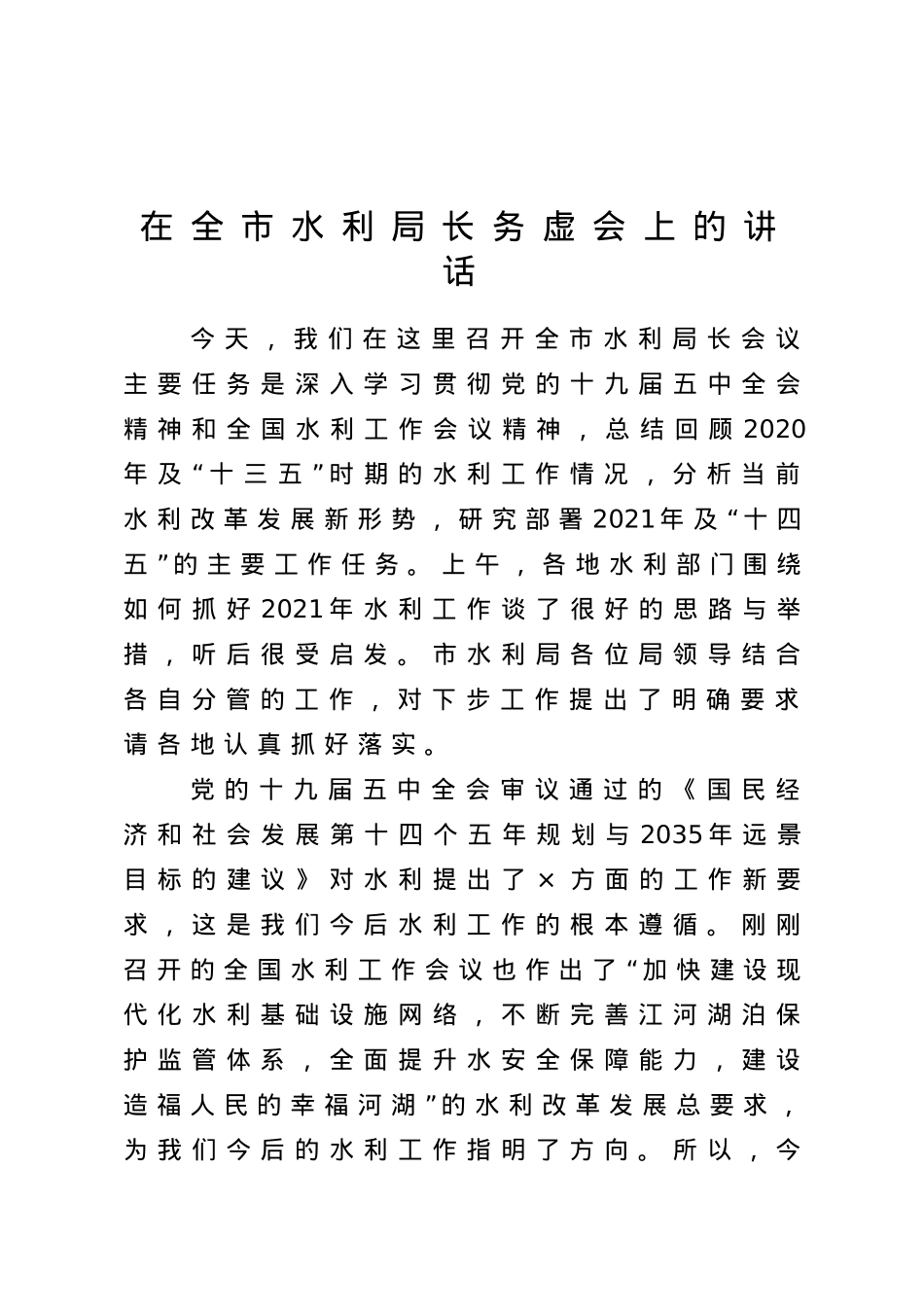 在全市水利局长务虚会上的讲话.doc_第1页