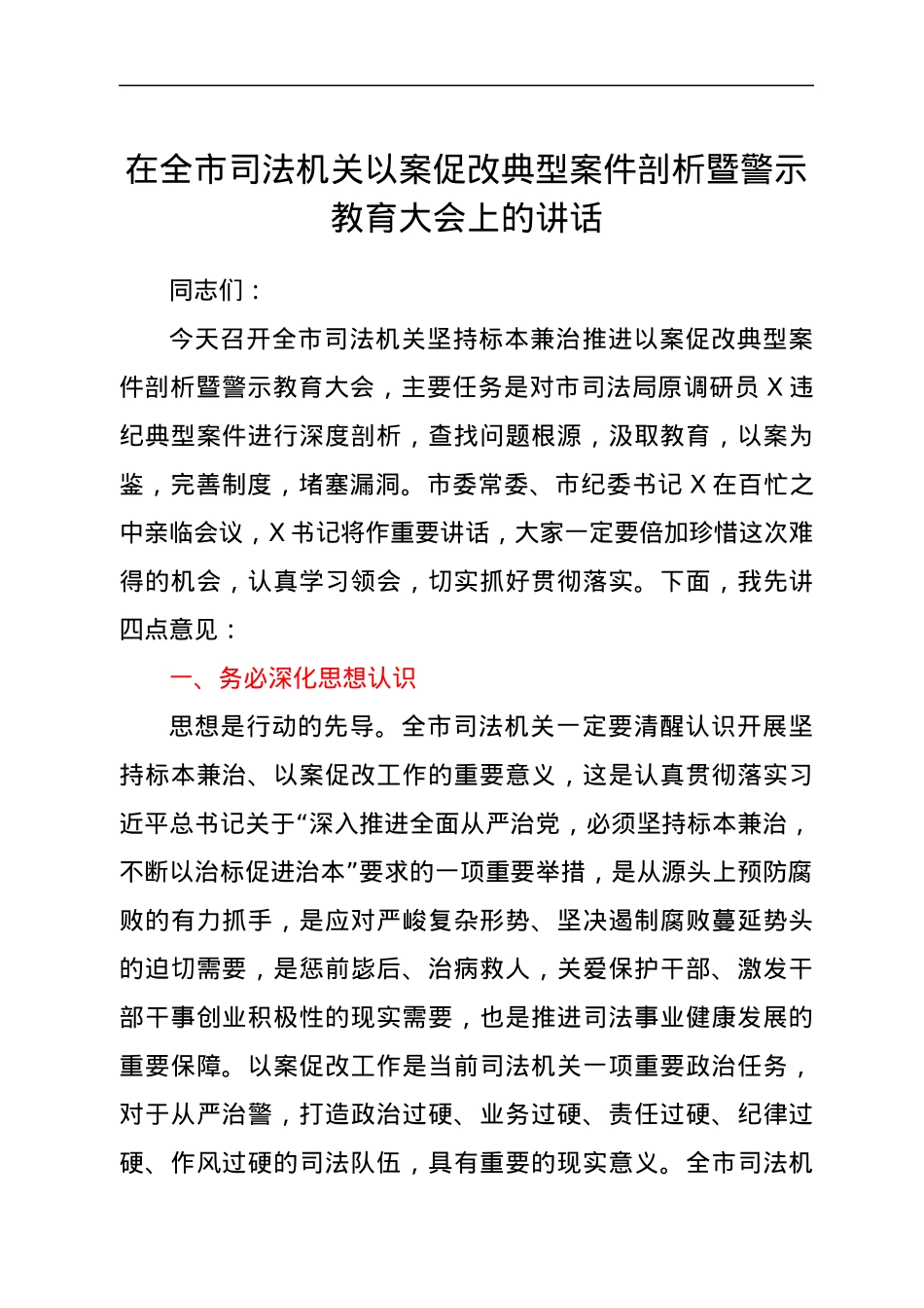 在全市司法机关以案促改典型案件剖析暨警示教育大会上的讲话.docx_第1页