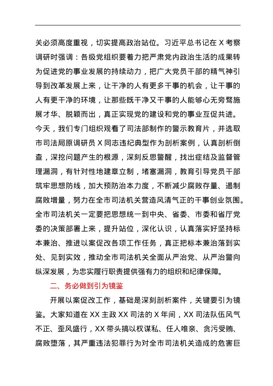 在全市司法机关以案促改典型案件剖析暨警示教育大会上的讲话.docx_第2页