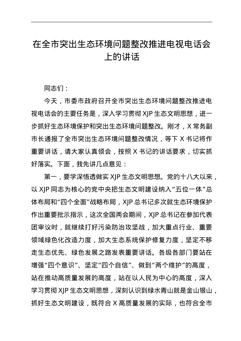 在全市突出生态环境问题整改推进电视电话会上的讲话.doc_第1页
