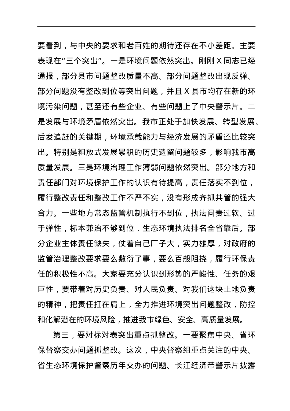 在全市突出生态环境问题整改推进电视电话会上的讲话.doc_第3页