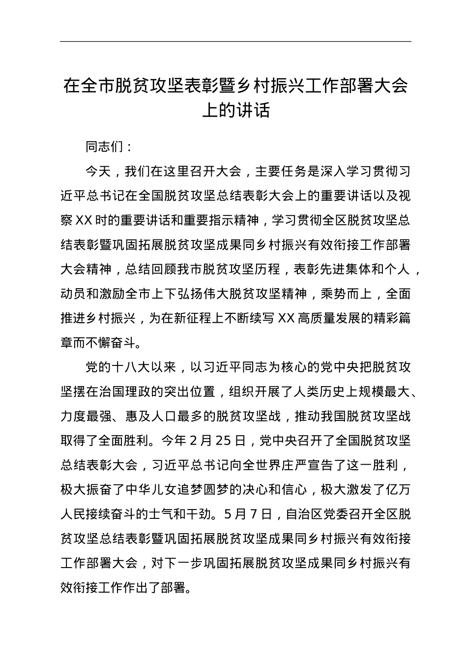 在全市脱贫攻坚表彰暨乡村振兴工作部署大会上的讲话.doc_第1页
