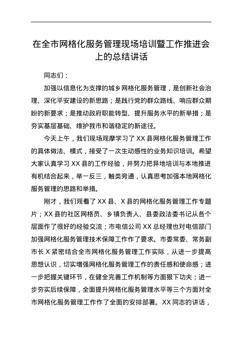 在全市网格化服务管理现场培训暨工作推进会上的总结讲话.docx_第1页