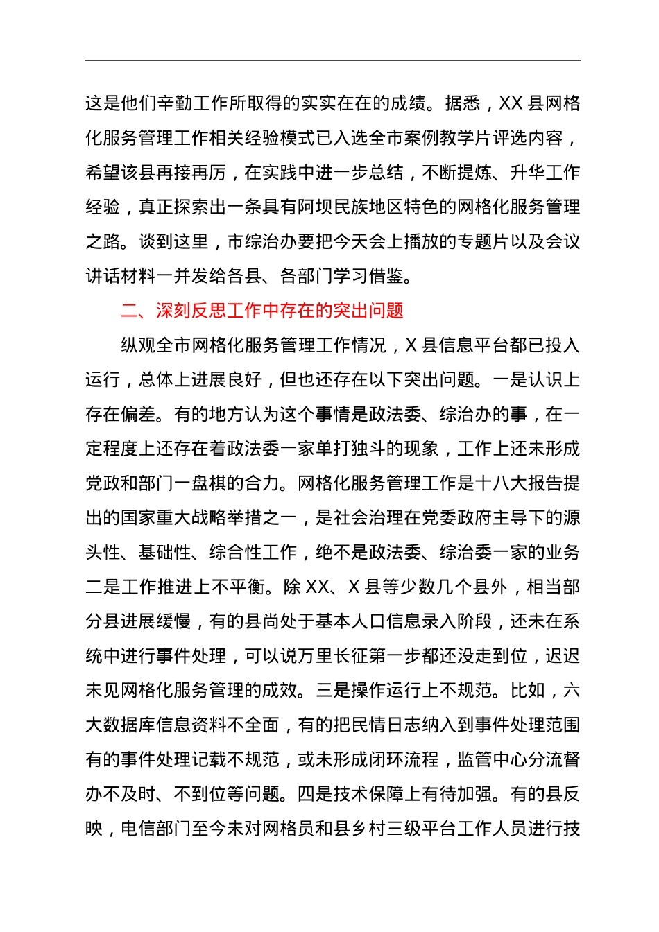 在全市网格化服务管理现场培训暨工作推进会上的总结讲话.docx_第3页