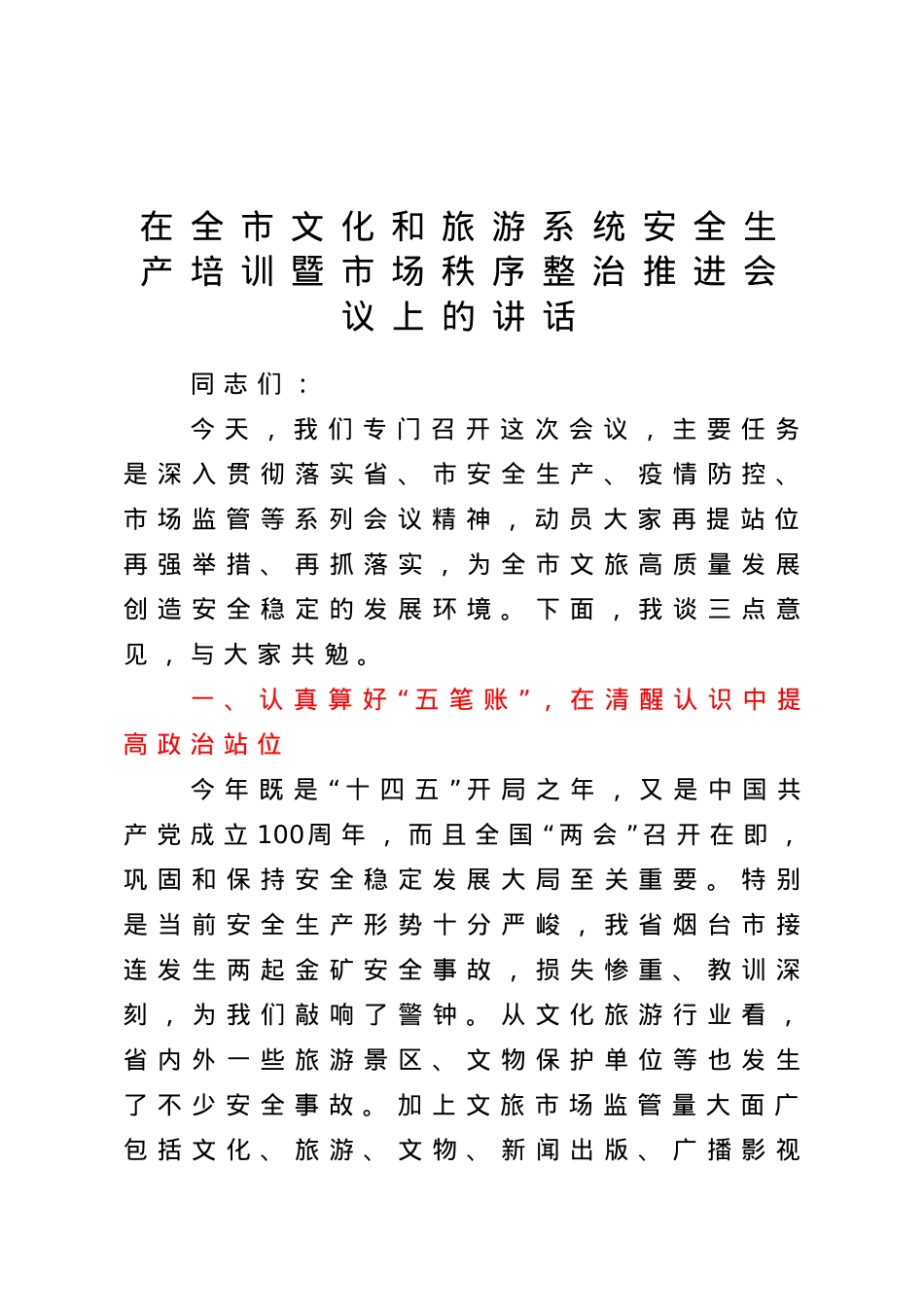 在全市文化和旅游系统安全生产培训暨市场秩序整治推进会议上的讲话.doc_第1页