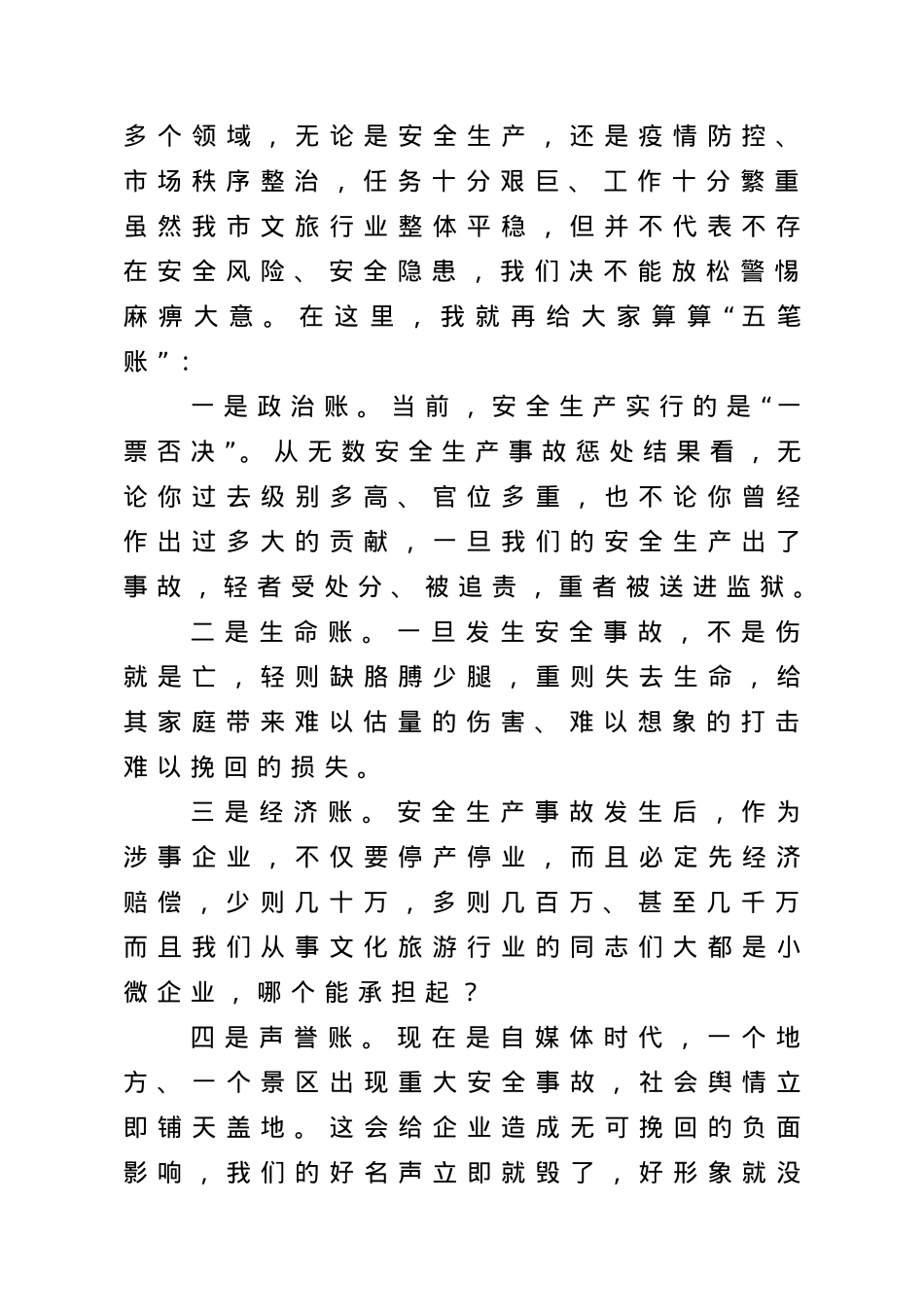 在全市文化和旅游系统安全生产培训暨市场秩序整治推进会议上的讲话.doc_第2页