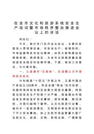 在全市文化和旅游系统安全生产培训暨市场秩序整治推进会议上的讲话.doc