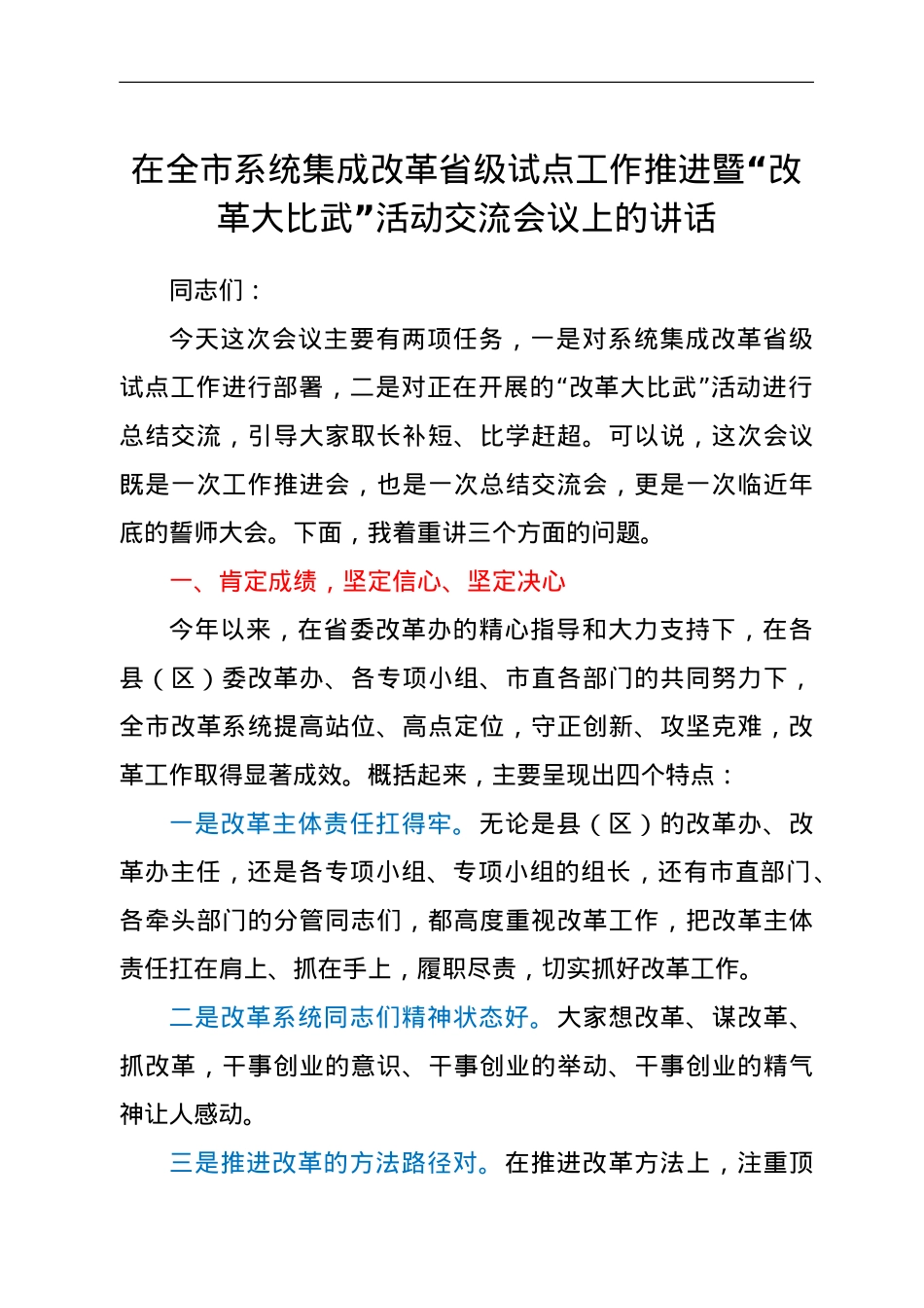 在全市系统集成改革省级试点工作推进暨“改革大比武”活动交流会议上的讲话.doc_第1页