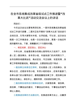 在全市系统集成改革省级试点工作推进暨“改革大比武”活动交流会议上的讲话.doc