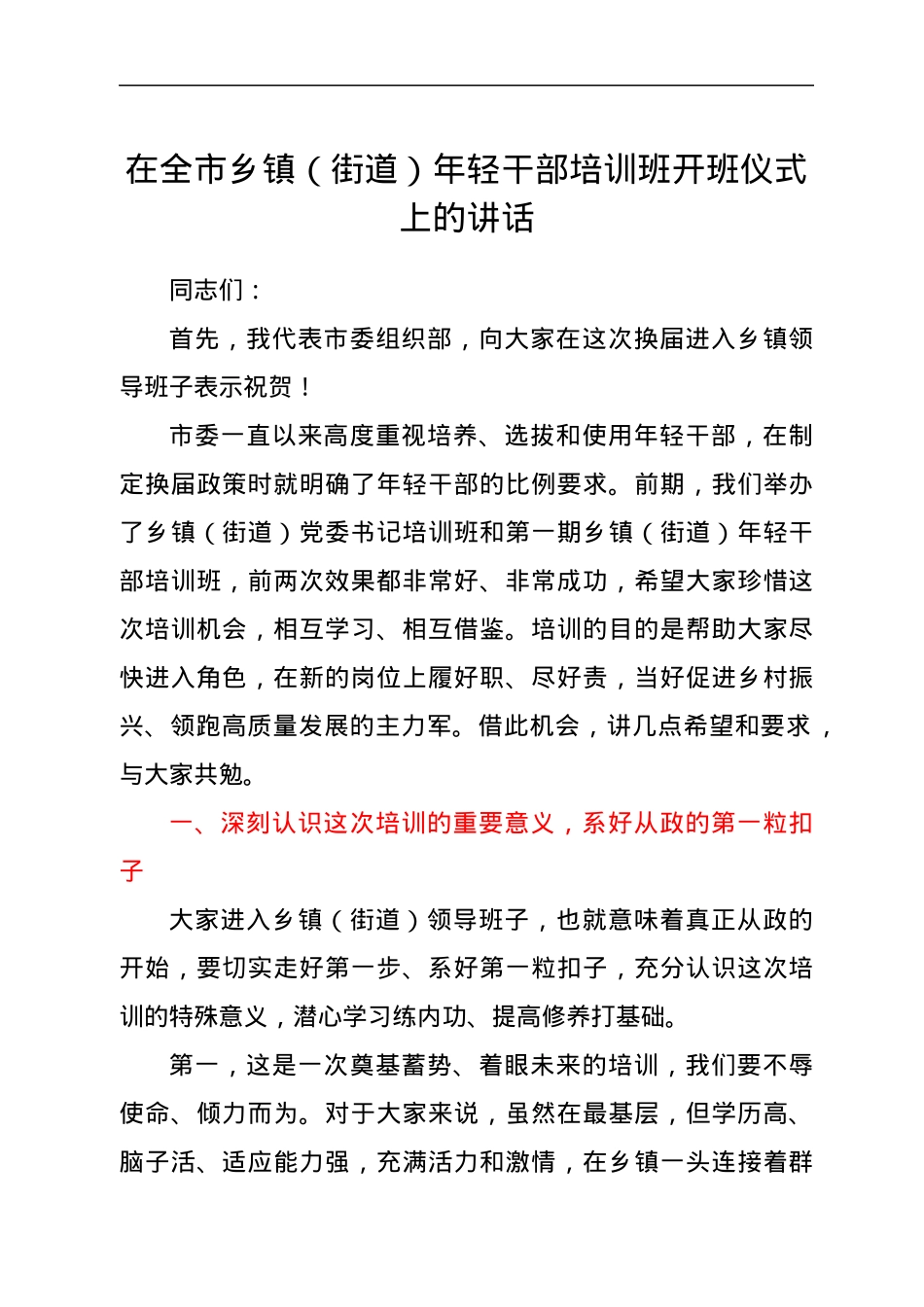 在全市乡镇（街道）年轻干部培训班开班仪式上的讲话.docx_第1页