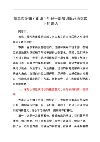 在全市乡镇（街道）年轻干部培训班开班仪式上的讲话.docx