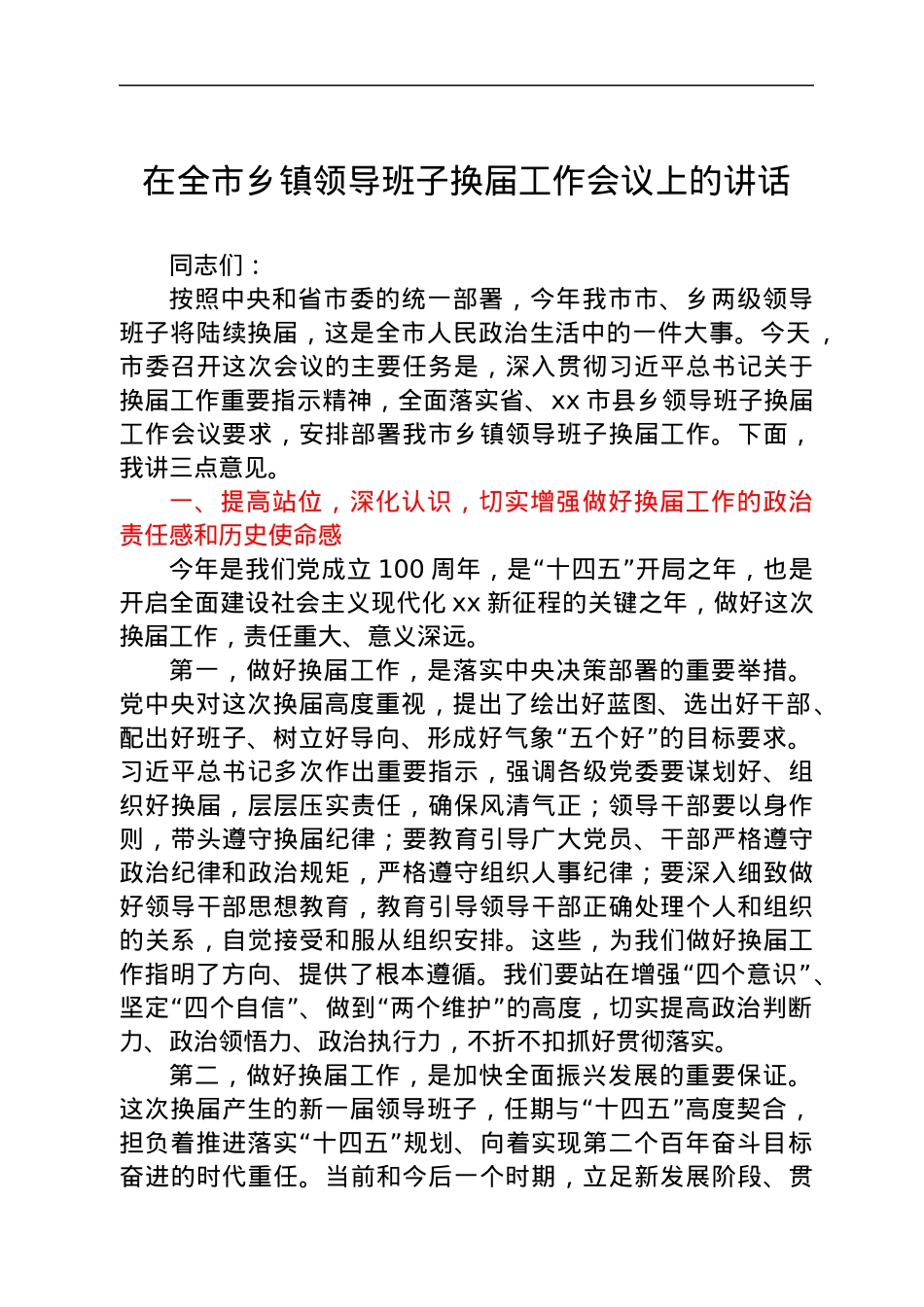 在全市乡镇领导班子换届工作会议上的讲话.docx_第1页