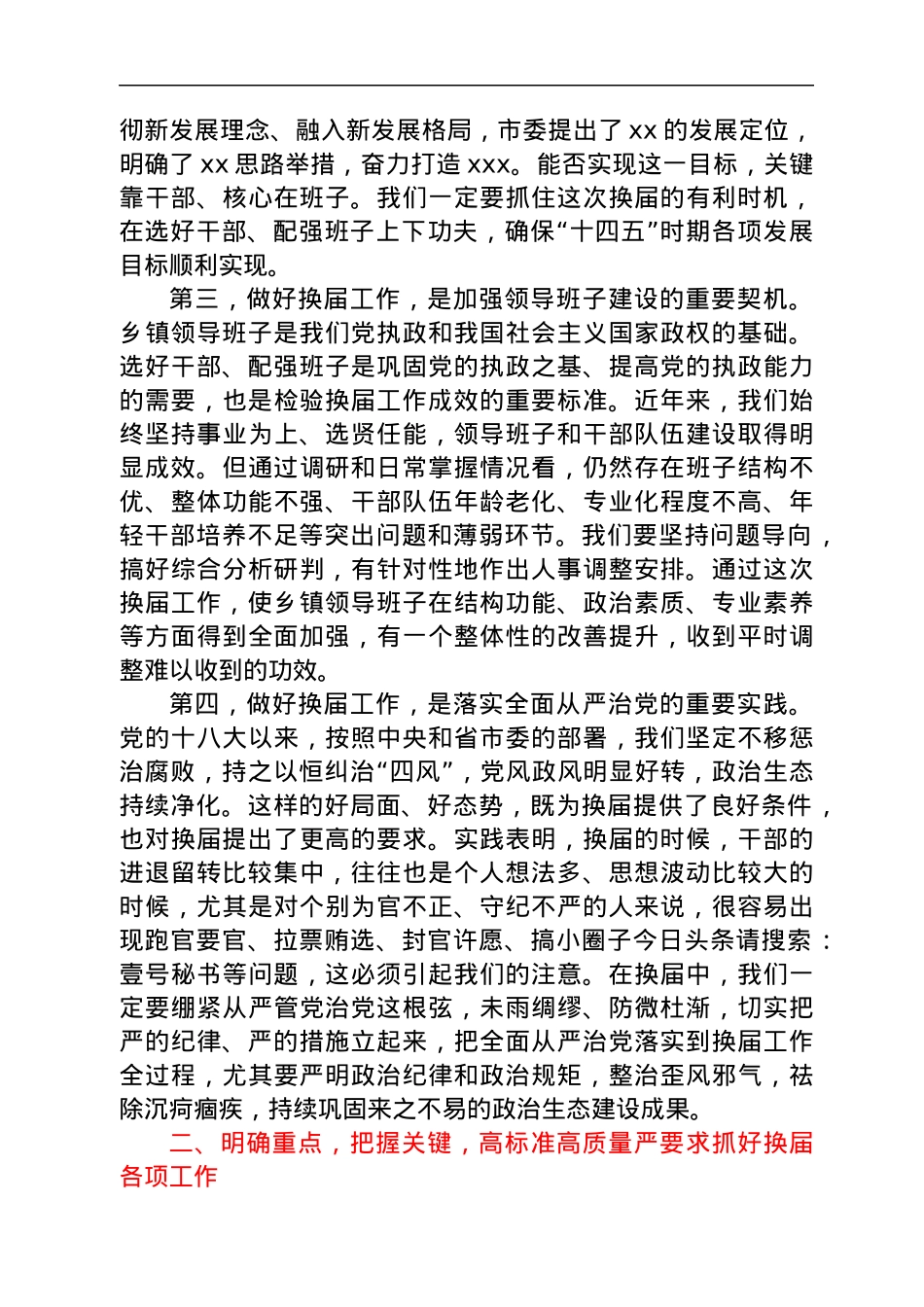 在全市乡镇领导班子换届工作会议上的讲话.docx_第2页