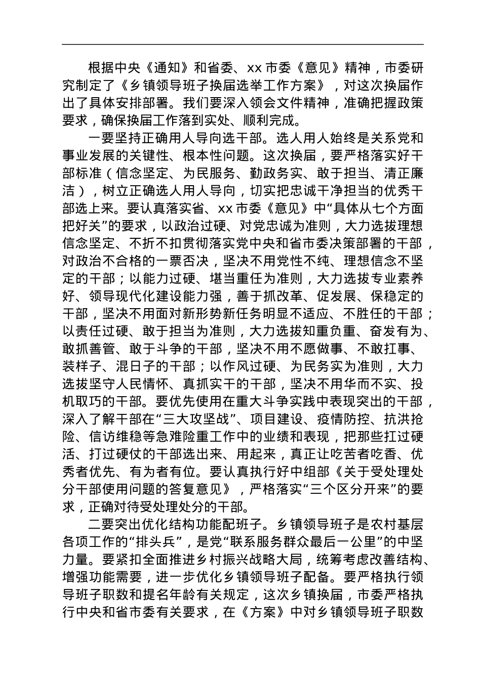 在全市乡镇领导班子换届工作会议上的讲话.docx_第3页