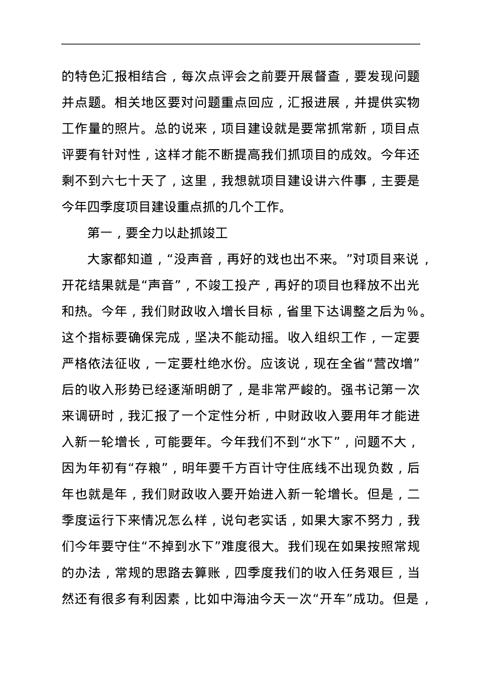 在全市项目点评会上的讲话发言材料.docx_第2页