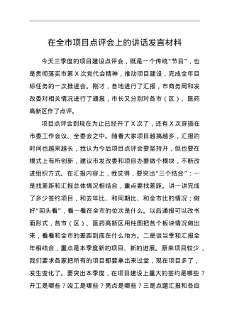 在全市项目点评会上的讲话发言材料.docx