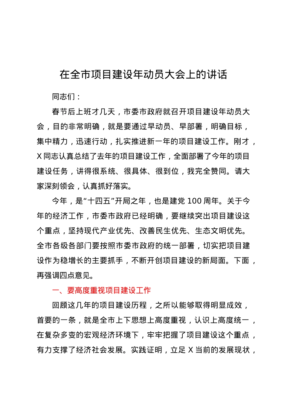 在全市项目建设年动员大会上的讲话.doc_第1页