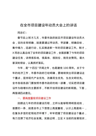在全市项目建设年动员大会上的讲话.doc